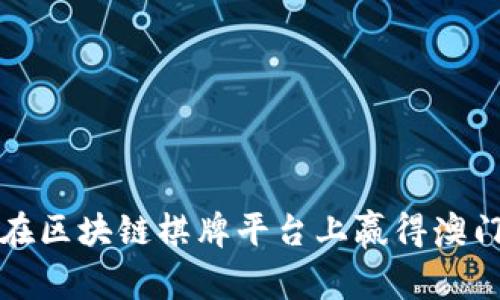 如何在区块链棋牌平台上赢得澳门风情