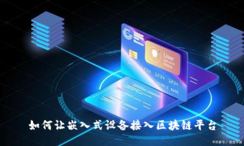 如何让嵌入式设备接入区块链平台