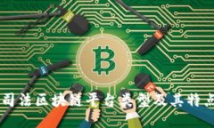 司法区块链平台类型及其特点