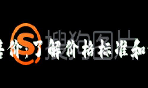 区块链平台售价：了解价格标准和如何选择平台