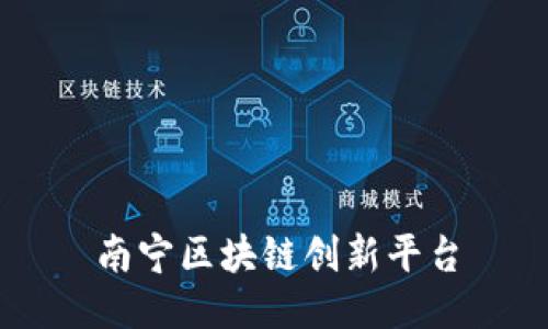 南宁区块链创新平台