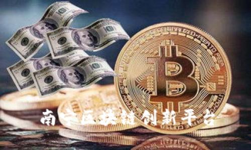 南宁区块链创新平台