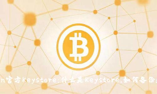 imToken官方Keystore：什么是Keystore，如何备份和恢复？