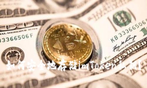 如何安全地存储imToken私钥？
