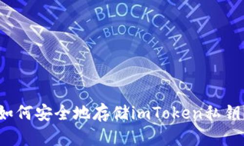 如何安全地存储imToken私钥？