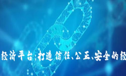 区块链经济平台：打造信任、公正、安全的经济模式