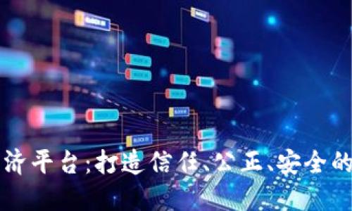 区块链经济平台：打造信任、公正、安全的经济模式