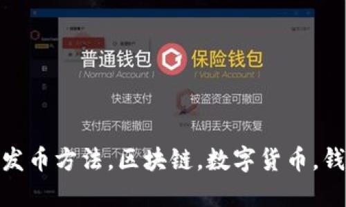 IM钱包发币方法，区块链，数字货币，钱包，代币