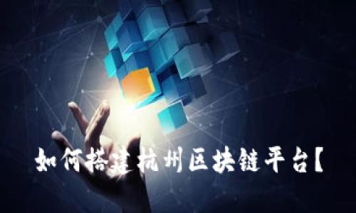 如何搭建杭州区块链平台？