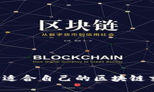 如何选择适合自己的区块链交易平台？