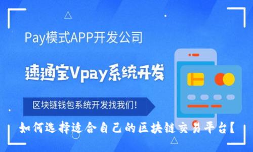 如何选择适合自己的区块链交易平台？