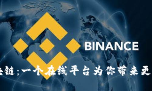 比利时区块链：一个在线平台为你带来更安全的交易