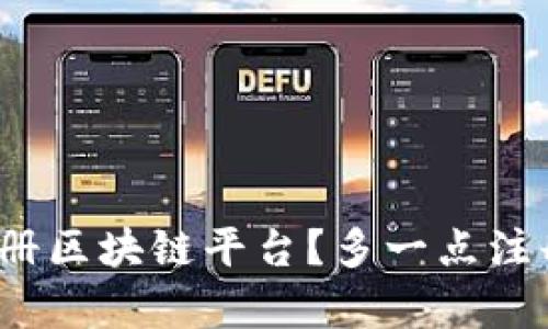 如何在哪里注册区块链平台？多一点注册平台有哪些？