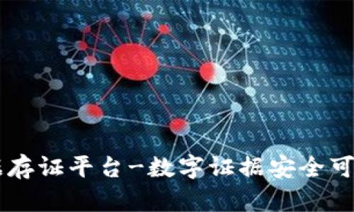 区块链电子证据存证平台-数字证据安全可信赖的托管平台