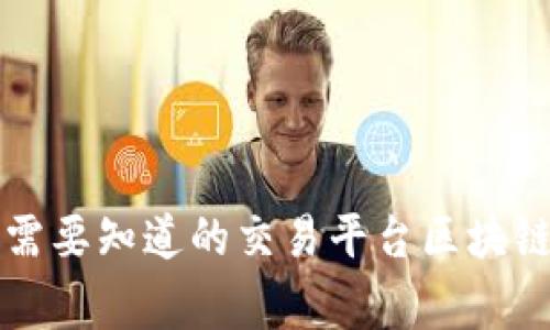 十大区块链交易平台盘点：从比特币到以太坊，你需要知道的交易平台区块链交易平台、比特币、以太坊、数字货币/guanjianci