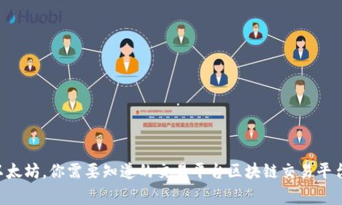 十大区块链交易平台盘点：从比特币到以太坊，你需要知道的交易平台区块链交易平台、比特币、以太坊、数字货币/guanjianci