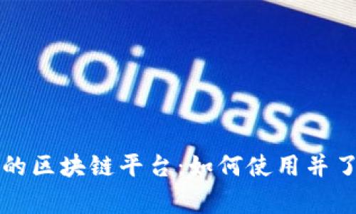 国家发布的区块链平台：如何使用并了解其优势