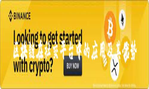 区块链在社交平台中的应用及其优势
