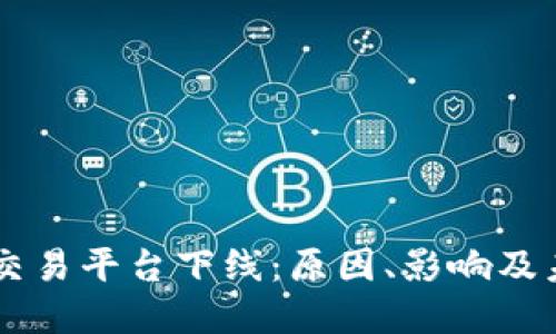 区块链交易平台下线：原因、影响及未来展望
