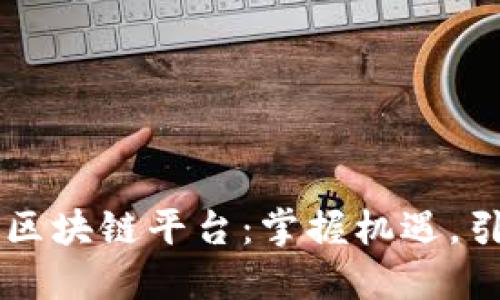 马云谈区块链平台：掌握机遇，引领未来