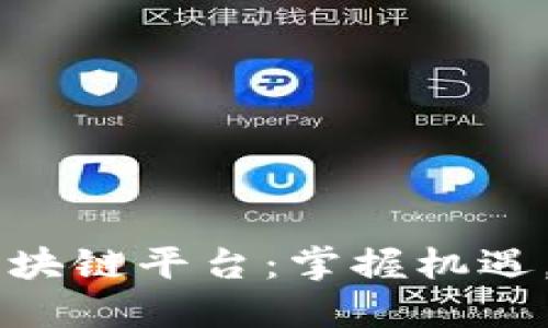 马云谈区块链平台：掌握机遇，引领未来