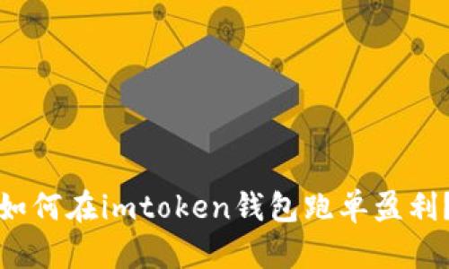 如何在imtoken钱包跑单盈利？