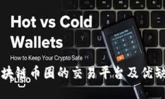 区块链币圈的交易平台及优缺点