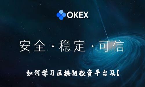 如何学习区块链投资平台及？