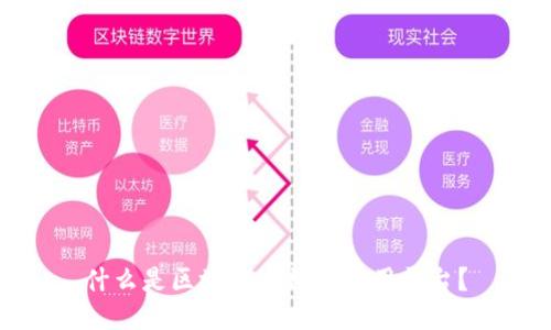 什么是区块链大数据应用平台？