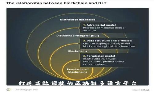 打造高效便捷的区块链多语言平台