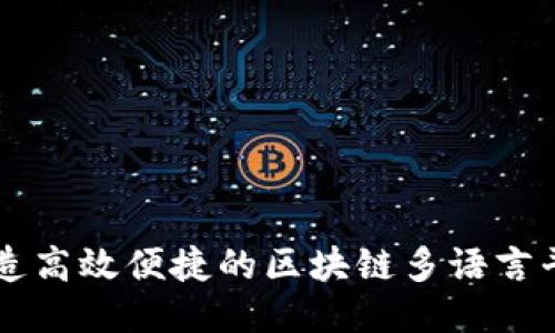 打造高效便捷的区块链多语言平台