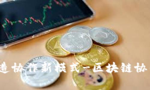 白皮书|打造协作新模式-区块链协作平台解析