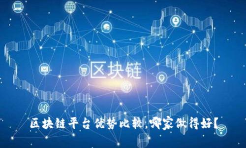 区块链平台优势比较，哪家做得好？
