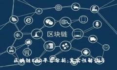 区块链EGO平台分析：真实性解读与