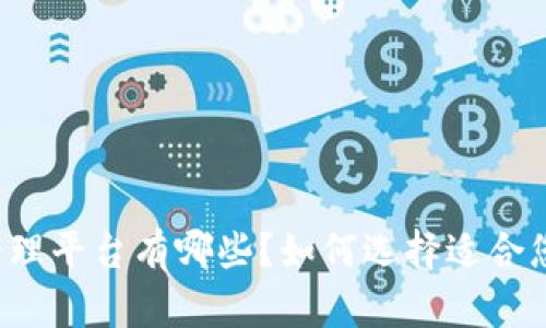 区块链管理平台有哪些？如何选择适合您的平台？