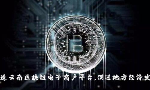 打造云南区块链电子商户平台，促进地方经济发展