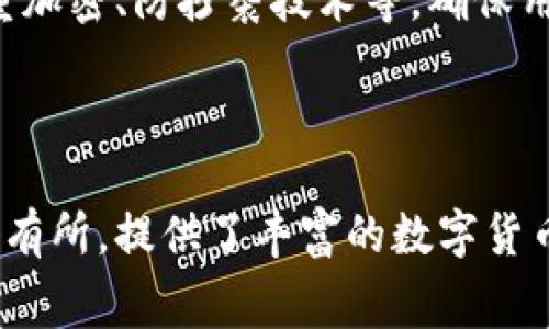 IM钱包手续费问题解答

关键词IM钱包, 手续费/关键词

1. IM钱包收取手续费吗？

IM钱包是一款数字货币钱包，用户可以在其中管理和交易多种数字货币，包括比特币、以太坊、莱特币、EOS等等。IM钱包会根据数字货币的不同性质和交易场景对用户收取一定的手续费。
比如，在IM钱包中交易比特币时，会根据当前的市场状况和交易挂单情况进行动态调整，一般都会收取一定比例的交易手续费。而其他数字货币的手续费情况也差不多，都是根据各自的交易特点而定。

2. IM钱包收取手续费的目的是什么？

IM钱包收取手续费并不是为了赚取额外的利润，而是为了覆盖矿工费用和其他相关成本。数字货币的交易中，有一个叫做矿工费的概念，是指用于交易打包和确认的费用，由矿工获得。IM钱包收取的手续费，一部分就是用来支付矿工费用，以确保数字货币交易的快速、顺畅和安全。

3. IM钱包的手续费标准是怎么样的？

IM钱包的手续费标准是根据数字货币类型、交易量和平台本身的成本等多个因素而定。如上文所述，不同数字货币的交易特点和市场状况都会影响手续费的收取方式。在IM钱包中，用户可以在交易时看到具体的手续费比例和金额，以此作为参考，平衡交易的速度和成本。

4. IM钱包的手续费如何计算？

IM钱包的手续费是根据两个方面来计算的：交易金额和手续费比例。手续费比例是固定的，根据不同的数字货币类型有所区别。当用户输入交易金额后，IM钱包会自动计算出应该收取的手续费数额，并在交易确认页上予以显示。

5. 如何降低IM钱包的手续费？

用户可以通过以下几个方式来降低IM钱包的手续费：

ul
  li选择合适的数字货币进行交易，不同数字货币的手续费不同，有些数字货币的手续费比较低。/li
  li适当降低手续费比例，但要注意不要影响到交易速度。/li
  li选择适当的交易时间，有些时候市场交易相对冷静，手续费比例会相对较低。/li
/ul

6. IM钱包的手续费安全吗？

IM钱包的手续费是直接从用户的账户中扣除的，因此需要保证用户的资产安全。IM钱包采用了安全可靠的技术手段，包括多重加密、防抄袭技术等，确保用户的交易信息和资产不被窃取。

7. IM钱包的手续费和其他钱包有什么不同？

IM钱包的手续费是根据数字货币的特点和交易情况而定的，和其他数字货币钱包类似。但是IM钱包在用户体验和安全性上都有所，提供了丰富的数字货币交易场景、快速便捷的转账功能、多重身份验证等功能，也获得了广泛的用户信任和好评。