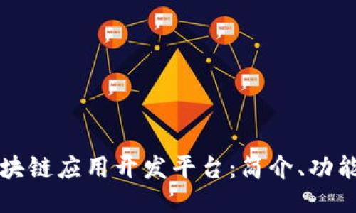 成都区块链应用开发平台：简介、功能与优势