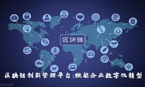 区块链创新管理平台：赋能企业数字化转型