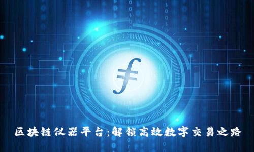 区块链仪器平台：解锁高效数字交易之路