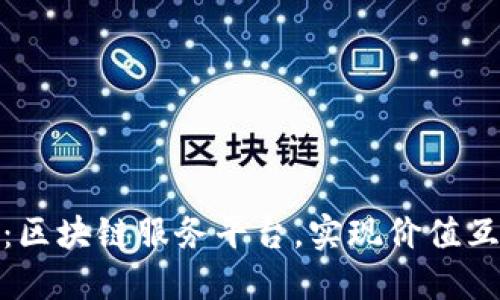 人人链：区块链服务平台，实现价值互联网化
