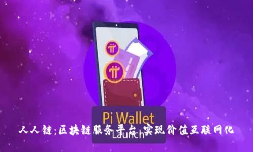 人人链：区块链服务平台，实现价值互联网化
