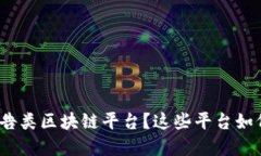 选择广告类区块链平台？这些平台如何选择？