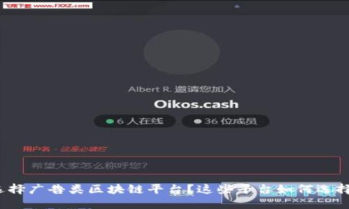 选择广告类区块链平台？这些平台如何选择？