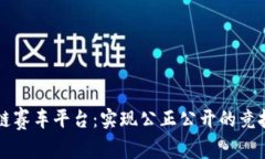 区块链赛车平台：实现公正公开的竞技游戏