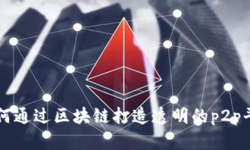 如何通过区块链打造透明的p2p平台