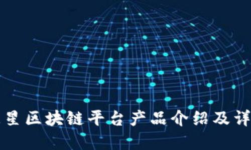 三星区块链平台产品介绍及详解