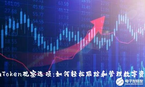imToken观察选项：如何轻松跟踪和管理数字资产