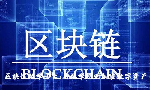 区块链数学平台：用数学规则加密数字资产