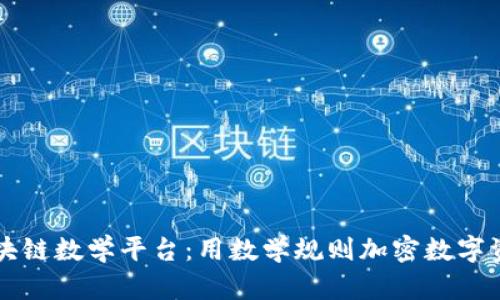 区块链数学平台：用数学规则加密数字资产